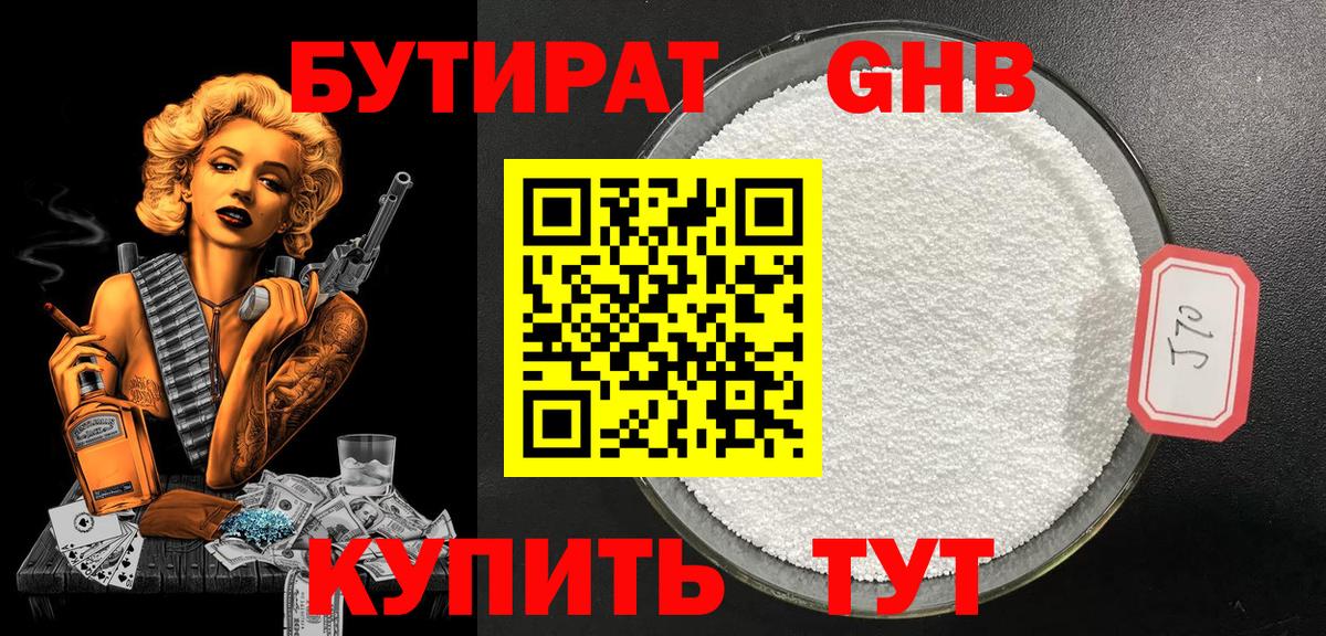 БУТИРАТ 1.4BDO Югорск